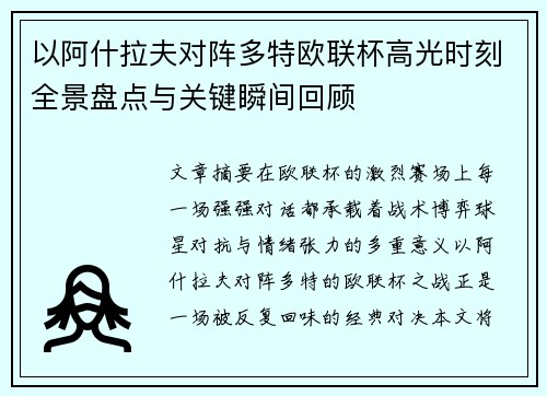 以阿什拉夫对阵多特欧联杯高光时刻全景盘点与关键瞬间回顾