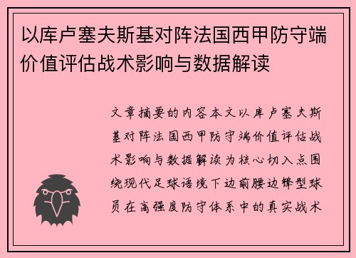 以库卢塞夫斯基对阵法国西甲防守端价值评估战术影响与数据解读