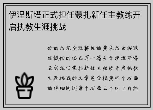 伊涅斯塔正式担任蒙扎新任主教练开启执教生涯挑战