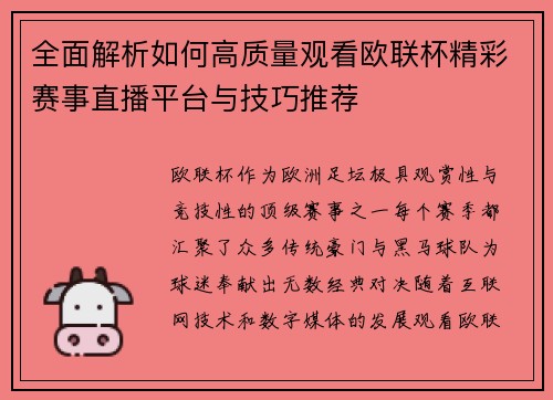 全面解析如何高质量观看欧联杯精彩赛事直播平台与技巧推荐