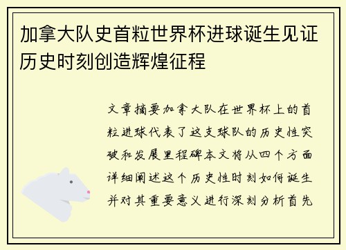 加拿大队史首粒世界杯进球诞生见证历史时刻创造辉煌征程