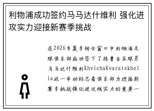 利物浦成功签约马马达什维利 强化进攻实力迎接新赛季挑战