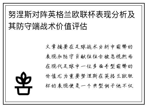 努涅斯对阵英格兰欧联杯表现分析及其防守端战术价值评估