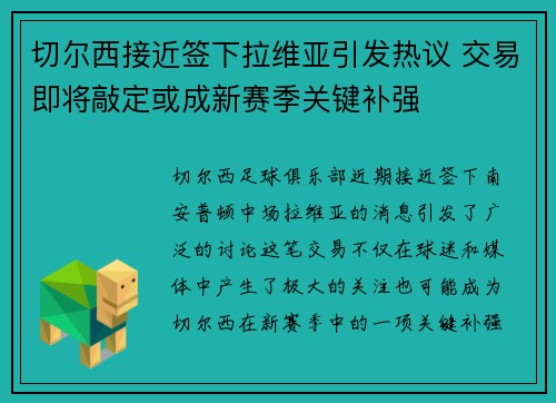 切尔西接近签下拉维亚引发热议 交易即将敲定或成新赛季关键补强