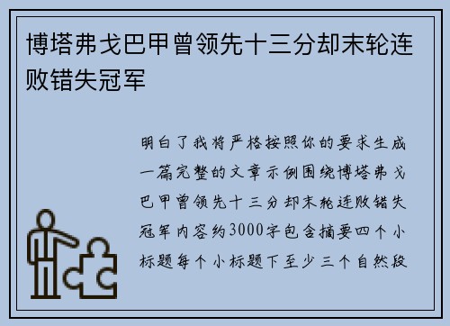博塔弗戈巴甲曾领先十三分却末轮连败错失冠军