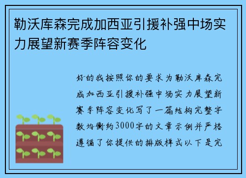勒沃库森完成加西亚引援补强中场实力展望新赛季阵容变化