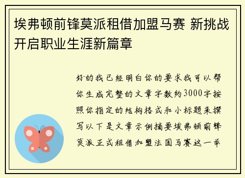 埃弗顿前锋莫派租借加盟马赛 新挑战开启职业生涯新篇章