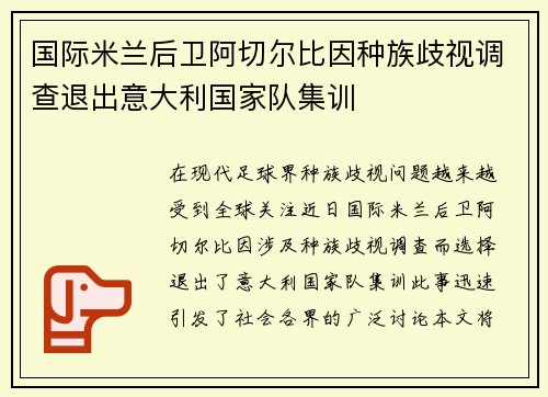 国际米兰后卫阿切尔比因种族歧视调查退出意大利国家队集训