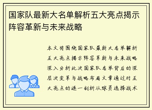 国家队最新大名单解析五大亮点揭示阵容革新与未来战略