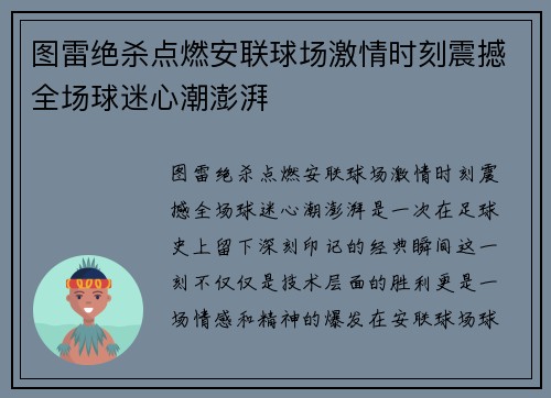图雷绝杀点燃安联球场激情时刻震撼全场球迷心潮澎湃