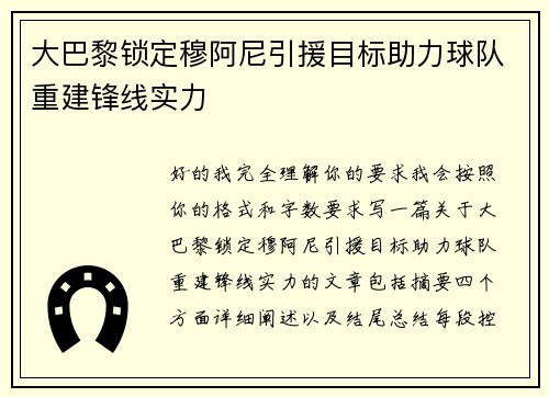 大巴黎锁定穆阿尼引援目标助力球队重建锋线实力