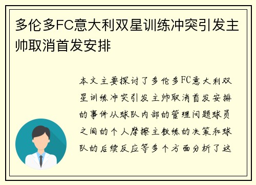 多伦多FC意大利双星训练冲突引发主帅取消首发安排