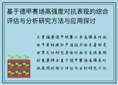 基于德甲赛场高强度对抗表现的综合评估与分析研究方法与应用探讨