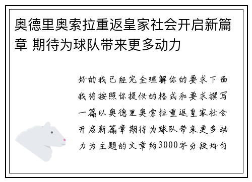 奥德里奥索拉重返皇家社会开启新篇章 期待为球队带来更多动力