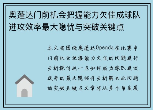 奥蓬达门前机会把握能力欠佳成球队进攻效率最大隐忧与突破关键点