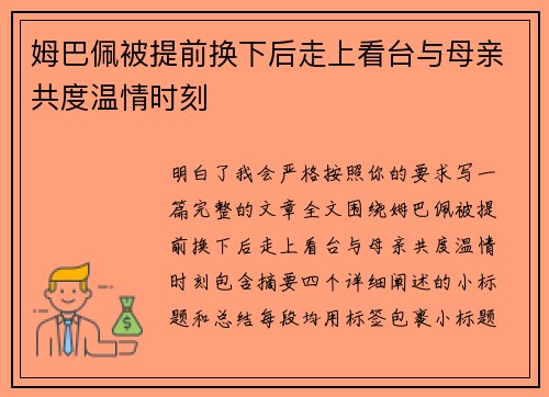 姆巴佩被提前换下后走上看台与母亲共度温情时刻