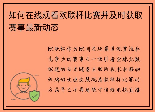 如何在线观看欧联杯比赛并及时获取赛事最新动态