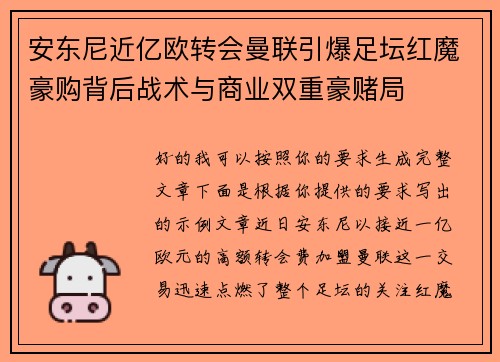 安东尼近亿欧转会曼联引爆足坛红魔豪购背后战术与商业双重豪赌局