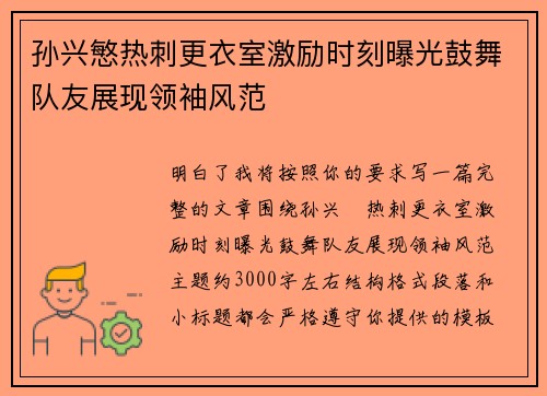 孙兴慜热刺更衣室激励时刻曝光鼓舞队友展现领袖风范
