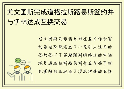 尤文图斯完成道格拉斯路易斯签约并与伊林达成互换交易