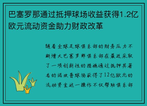 巴塞罗那通过抵押球场收益获得1.2亿欧元流动资金助力财政改革