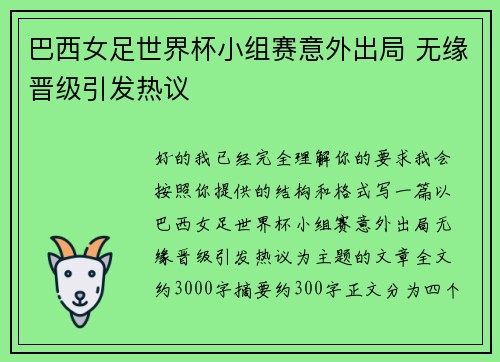 巴西女足世界杯小组赛意外出局 无缘晋级引发热议