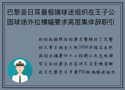 巴黎圣日耳曼极端球迷组织在王子公园球场外拉横幅要求高层集体辞职引发关注