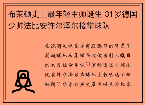 布莱顿史上最年轻主帅诞生 31岁德国少帅法比安许尔泽尔接掌球队