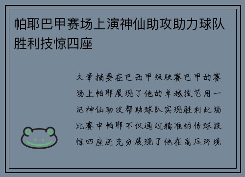 帕耶巴甲赛场上演神仙助攻助力球队胜利技惊四座