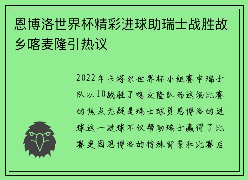 恩博洛世界杯精彩进球助瑞士战胜故乡喀麦隆引热议