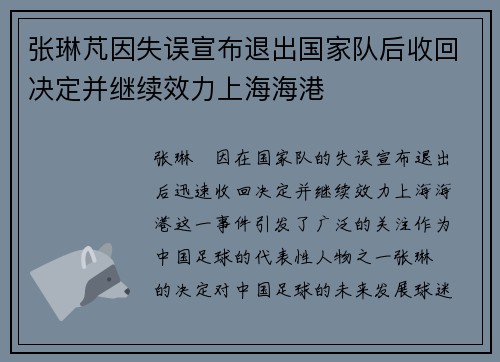张琳芃因失误宣布退出国家队后收回决定并继续效力上海海港