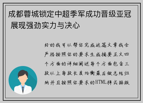 成都蓉城锁定中超季军成功晋级亚冠 展现强劲实力与决心