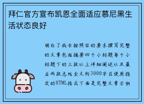 拜仁官方宣布凯恩全面适应慕尼黑生活状态良好