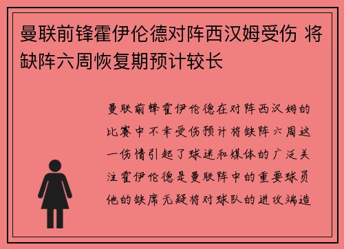 曼联前锋霍伊伦德对阵西汉姆受伤 将缺阵六周恢复期预计较长