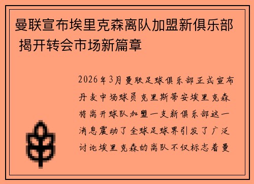 曼联宣布埃里克森离队加盟新俱乐部 揭开转会市场新篇章