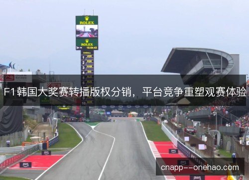 F1韩国大奖赛转播版权分销，平台竞争重塑观赛体验