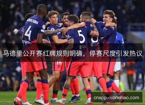 马德里公开赛红牌规则明确，停赛尺度引发热议