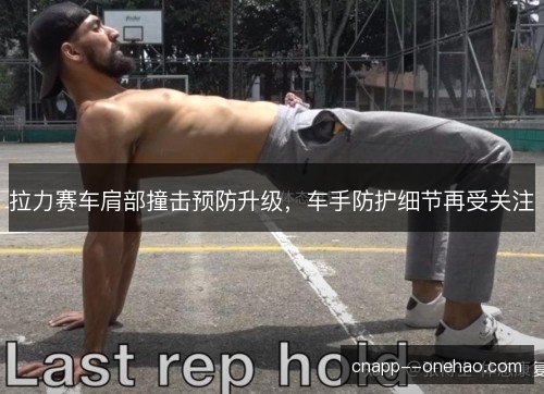 拉力赛车肩部撞击预防升级,车手防护细节再受关注 拉力赛车肩部撞击预防升级,车手防护细节再受关注